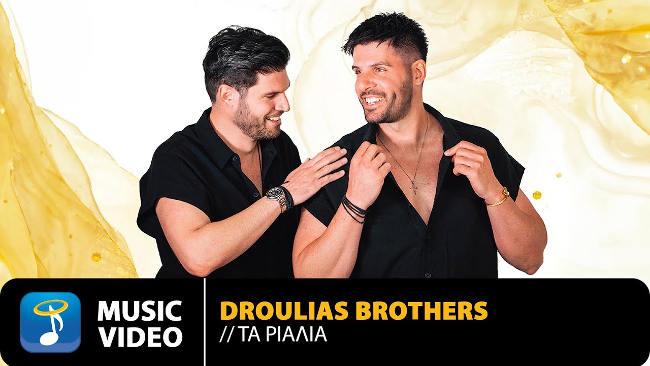 Droulias Brothers! Ποιοι ειναι; Η ηλικία και το ΒΙΟΓΡΑΦΙΚΟ με New Videoclip
