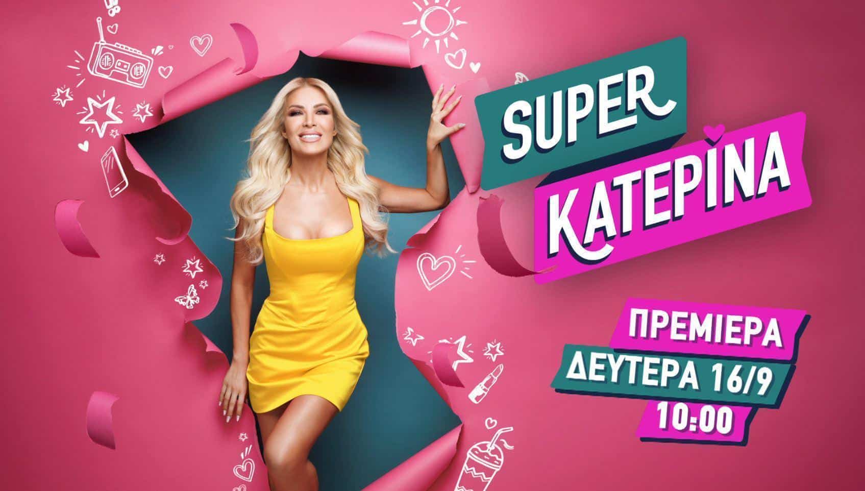 Κατερίνα Καινούργιου και Σταματίνα Τσιμτσιλή