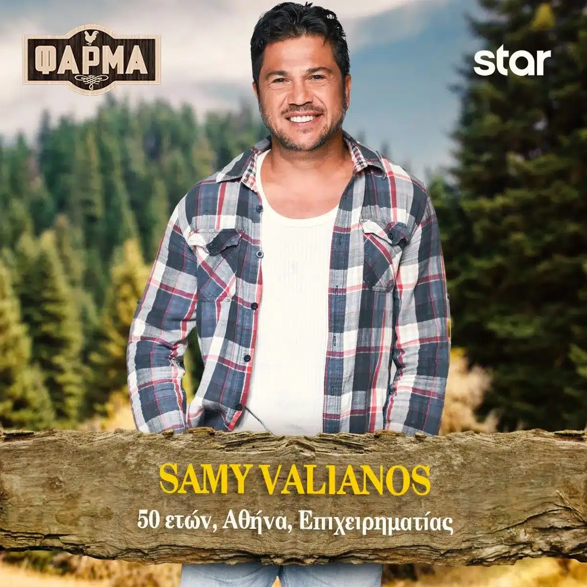 Samy Valianos,Samy Valianos βιογραφικό,Samy Valianos ηλικία, Samy Valianos ύψος, Samy Valianos καταγωγή, Samy Valianos σπουδές, Samy Valianos επάγγελμα