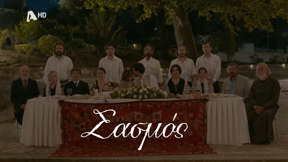 ΣΑΣΜΟΣ