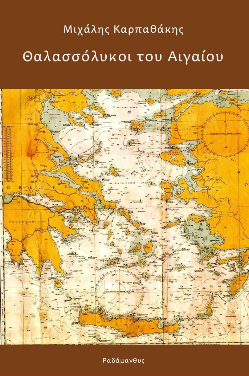 Μιχάλης Καρπαθάκης