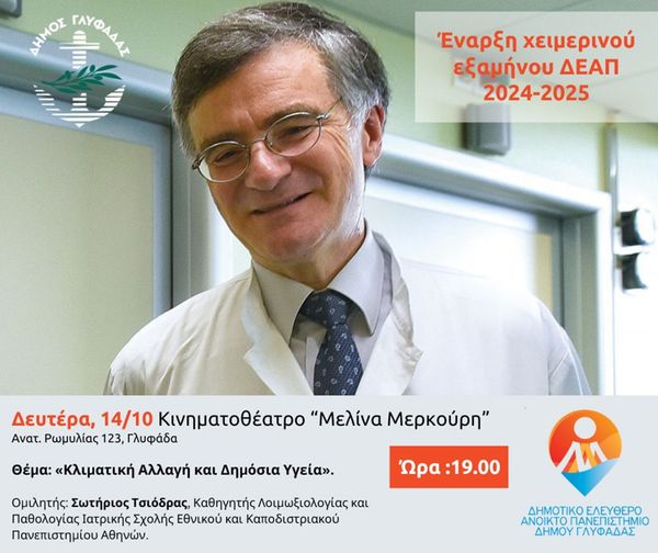 Κλιματική Αλλαγή και Δημόσια Υγεία