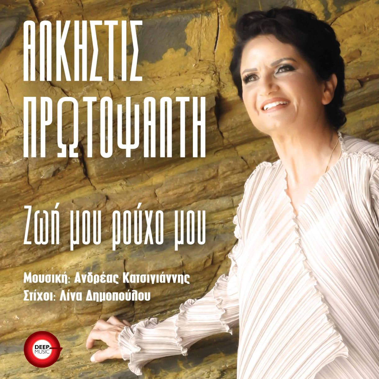 Άλκηστις Πρωτοψάλτη