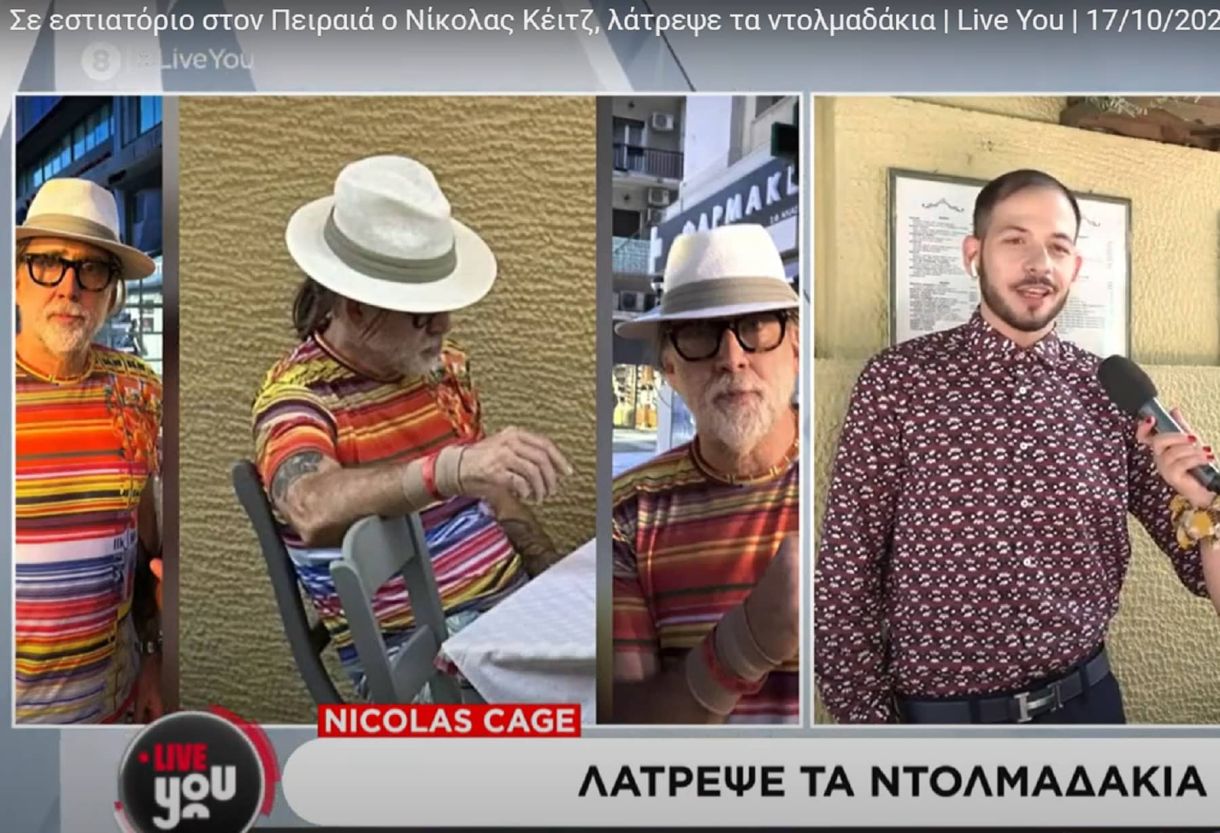 Νίκολας Κέιτζ: Αγνώριστος στα 62, στην πιο λαική γειτονιά της Ελλάδας! Η ασφάλεια, το παιδί, η σύζυγος, τα ντολμαδάκια