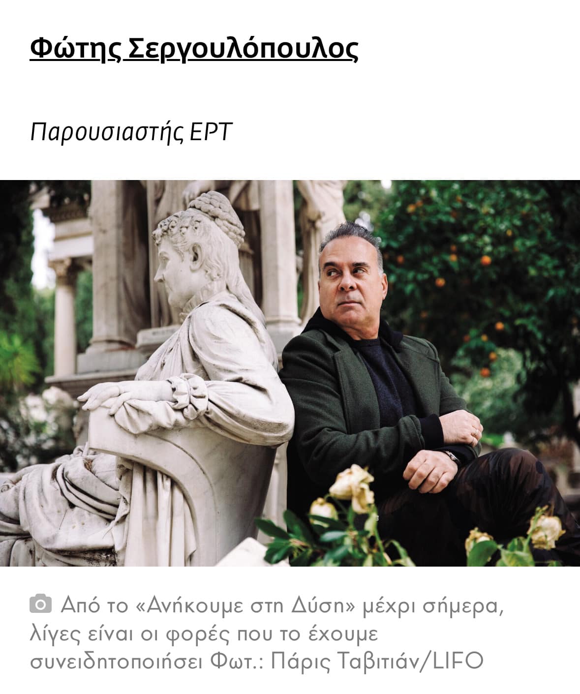 Από την Καλαμάτα, στο Λουτράκι και στην Παταγονία ο φιλόδοξος νικητής του «Survivor Παταγονία» του 2010. Ο 45χρονος σήμερα επιχειρηματίας – σεφ βρήκε ευτυχώς νωρίς το ιδανικό στο πρόσωπο του έμπειρου παρουσιαστή της τηλεόρασης

Survivor Παταγονία: Τι κάνει και που βρίσκεται σήμερα ο τότε νικητής, Βαγγέλης Γερασίμου

Ήταν το 2010 όταν ο βιοπαλαιστής Βαγγέλης Γερασίμου από την Καλαμάτα αποφασίζει να αφήσει πίσω τις δυσκολίες της ζωής, το καζίνο που δούλευε ως γκρουπιέρης και το ξενοδοχείο που δούλευε ως μάγειρας και να πάρει μέρος στο «Survivor Παταγονία» του Mega. Σε καμία περίπτωση δεν περίμενε ότι εκείνο το ταξίδι θα του άλλαζε εντελώς την ζωή – ούτε ακόμα στα πιο τρελά του όνειρα δεν φανταζόταν ότι αυτός θα είναι ο νικητής που θα έφευγε με το χρηματικό έπαθλο των 100.000 ευρώ. «Με θεωρούσαν πάντα ένα αδύναμο παιδί που δεν μπορούσε να κάνει πολλά πράγματα. Με το σημερινό, πιστεύω να τους αποδείξω ότι έκαναν λάθος (…) Νιώθω τη μοίρα μου να αλλάζει μετά τη σημερινή μέρα», δήλωνε λίγο πριν φύγει στους δημοσιογράφους, αποχαιρετώντας τους οικείους του με δάκρυα στα μάτια.

Παντρεύτηκε ο Φώτης Σεργουλόπουλος με τον σύντροφό του

Ο Φώτης Σεργουλόπουλος παντρεύτηκε χθες Πέμπτη 17 Οκτωβρίου με τον σύντροφό του στο Δημαρχείο Αθηνών.

Η χαρμόσυνη είδηση έγινε γνωστή μέσα από την εκπομπή Buongiorno στο Mega. Μάλιστα, όπως αποκάλυψε η Φαίη Σκορδά τον πολιτικό γάμο τέλεσε ο Δήμαρχος Αθηνών Χάρης Δούκας.

Ο Φώτης Σεργουλόπουλος κράτησε τον γάμο του επτασφράγιστο μυστικό, ενώ όλα αυτά τα χρόνια έχει καταφέρει να κρατήσει την προσωπική και οικογενειακή του ζωή μακριά από τα φώτα της δημοσιότητας.

«Είναι ένα ζευγάρι που είναι χρόνια μαζί. Μάρτυρας στον γάμο ήταν η Τζένη Διαγούπη. Ήθελαν να το κρατήσουν κρυφό, να μην υπάρχουν δημοσιογράφοι» αποκάλυψε η Φαίη Σκορδά.

«Ήταν εξαιρετικά. Είμαστε φίλοι. Ήταν προσωπική επιλογή του Φώτη να τους παντρέψω» ήταν οι πρώτες δηλώσεις του Χάρη Δούκα μετά τον πολιτικό γάμο του παρουσιαστή της ΕΡΤ.

Ο 30χρονος τότε σεφ περίπου έναν μήνα αργότερα, σοκαρισμένος και μη πιστεύοντας στην καλή του τύχη και στην τόλμη του, σήκωνε την ελληνική σημαία και το έπαθλο του νικητή και δεν πίστευε ότι ένα μέρος από τα όνειρά του είχε γίνει πραγματικότητα. «Πήρε την πρωτιά γιατί είχε ψυχή. Είχε πολύ μεγαλύτερη όρεξη από άλλους» δήλωνε καλεσμένος στον «Όμορφο Κόσμο το πρωί», ο Γιάννης Αϊβάζης που ήταν ο παρουσιαστής τότε του Survivor, ένα project με χαμηλή τηλεθέαση τότε στο κανάλι. Οι περισσότεροι από τους 18 συμμετέχοντες που ήταν χωρισμένοι σε δύο ομάδες, στους Κόνδορες και στις Αλεπούδες –ο Βαγγέλης Γερασίμου ανήκε στη δεύτερη ομάδα- είχαν βρει την ιδανική ευκαιρία για να ξεκινήσουν τηλεοπτική καριέρα, μετά το τέλος του παιχνιδιού. Ο Βαγγέλης ήταν ανάμεσα σε αυτούς.

Το who is who του νικητή του Survivor
Γεννήθηκε και μεγάλωσε στην Καλαμάτα στις 16 Απριλίου. Φύσει συντηρητικός σε γενικές γραμμές, μάλλον το ζώδιο της φωτιάς του Κριού που ανήκει, είτε το πιστεύετε είτε όχι, ήταν τελικά αυτό που τον ώθησε να κάνει για πρώτη φορά την μεγαλύτερη τρέλα στη ζωή του… Άλλωστε η φλόγα μέσα του σιγόκαιγε από όταν δούλευε σερβιτόρος και delivery στην πιτσαρία του πατέρα του, στη μεσσηνιακή πρωτεύουσα, όπου έζησε και μεγάλωσε μέχρι τα 20 του χρόνια. Στα μάτια του νεαρού Βαγγέλη τα στενά όρια της Καλαμάτας δεν τον χωρούσαν. Ήθελε να πετάξει. Οι κοσμοπολίτικες ταινίες σε καζίνο με τους πλούσιους πελάτες γύρω από την ρουλέτα είχαν πάντα μια αίγλη για εκείνον και οι εικόνες φάνταζαν βγαλμένες από παραμύθι. Έτσι κατέθεσε και την αίτηση στο Καζίνο Λουτρακίου που έγινε δεκτή, έτσι ξεκίνησε να δουλεύει σαν γκρουπιέρης.

Πηγαινοέρχεται Αθήνα – Λουτράκι για να σπουδάζει σε σχολή μαγειρικής, είναι η στιγμή που η κουζίνα αρχίζει να τον συναρπάζει ακόμα περισσότερο. Δειλά – δειλά δουλεύει σε ξενοδοχεία, σε εταιρείες catering, σε πάρτι εταιρειών αλλά και ιδιωτών. Η φλόγα μέσα του έχει γίνει φωτιά που τον καίει και έτσι ιδανικά αναζητά να γίνει γνωστός μέσα από μια εκπομπή μαγειρικής και να γίνει παρουσιαστής. Παρακολουθεί σεμινάρια στον ΑΝΤ1, πηγαίνει στο στο «TV Stars Παρουσιάστε» στον Alpha αλλά δεν περνάει στο casting, μέχρι που βλέπει στο site του Mega ότι ψάχνουν παίκτες για το Survivor.

Από την Ελλάδα στην Παταγονία…
Στο casting που πηγαίνει μαζί με άλλους 5000 υποψηφίους, ξέρει ότι δεν είναι και ο καλύτερος στα extreme sports που απαιτούνται, ούτε έχει την ιδανική φυσική κατάσταση για να ανταποκριθεί στις δύσκολες συνθήκες επιβίωσης. Όταν όμως τον ρωτάνε «Γιατί πρέπει να σε πάρουμε;» και εκείνος απαντάει χωρίς δεύτερη σκέψη «Γιατί θα σας κάνω νούμερα!», οι υπεύθυνοι παραγωγής του κάστινγκ ιντριγκάρονται ακόμα περισσότερο και τον επιλέγουν.

Και εκείνος μπαίνοντας μέσα στο αεροπλάνο ξέρει ότι δεν έχει πει ακόμα την τελευταία του κουβέντα. Γελάει στα κρυφά με την απόφασή του αλλά και δειλιάζει ταυτόχρονα. «Θα τα καταφέρω;» αναρωτιέται όμως οι φόβοι του εξαφανίζονται, γίνονται πείσμα και τόλμη μόλις προσγειώνεται στην Παταγονία. «Με το που το είπα στους δικούς μου, μου είπαν “α καλά άκλαυτος θα πας, σε μια εβδομάδα θα είσαι πίσω“. Οι περισσότεροι φίλοι μου γελούσαν και μου έλεγαν τι θα πας να κάνεις εκεί. Με ήξεραν γι’ αυτό, δηλαδή πηγαίναμε για camping και στις 3 μέρες άρχιζα να τρώγομαι, να ξύνομαι», έχει πει σε συνέντευξή του.

Παρά τις τραγικές καιρικές συνθήκες και τις κακουχίες, εκείνος επιστρέφει με 100.000 ευρώ στην τσέπη. Κανένας δεν πίστευε σε αυτόν παρά μόνον η ανιψιά του Άρτεμις που τον ενθάρρυνε ότι όλα θα πάνε καλά… “Μου κόπηκαν τα πόδια, όταν πήρα σαν νικητής την σημαία στα χέρια μου έπεσα κάτω και έβαλα τα κλάματα. Δεν το πίστευα και ξέσπασα. Στο μοντάζ κόψανε πάρα πολλά, δηλαδή χρειάστηκα ένα μισάωρο να συνέλθω, γιατί δεν το περίμενα» δηλώνει πλέον σα νικητής. Παίρνοντας το έπαθλο των 100.000 ευρώ και ενώ σκέφτεται να κάνει μια σοβαρή επένδυση, αποφασίζει να ανοίξει τον δικό του χώρο εστίασης και κάπου εδώ μπαίνει στην ζωή του ο Φώτης Σεργουλόπουλος…

Η κολλητή φιλία και συνεργασία με τον Σεργουλόπουλο…
Είναι η περίοδος που ο Φώτης Σεργουλόπουλος έχει φύγει από το Mega και έχει πάει στο Star με τη Μαρία Μπακοδήμου παρουσιάζοντας το «Φ + Μ Live». Μέσα από κοινωνικά καλέσματα ο παρουσιαστής γνωρίζεται με τον Βαγγέλη, αναγνωρίζει το ταλέντο του και βλέπει ξεκάθαρα την αγάπη του και την δίψα του να ξεχωρίσει. Αρχικά τον συμβουλεύει, γίνεται συνοδοιπόρος στα σχέδια και στα όνειρά του, οι δυο τους φαίνεται να ταιριάζουν απόλυτα σαν χαρακτήρες και προσωπικότητες. Είναι πλέον δυο καλοί φίλοι που ο ένας εμπιστεύεται τον άλλον και κάπως έτσι μετά από ατέρμονες συζητήσεις που έχουν κάνει, αποφασίζουν να συνεταιριστούν και με τον Κώστα Σκουλικαράκη, στο gay friendly στο Γκάζι «Shamone» που ανοίγει τις πόρτες του το 2012 και σχεδόν αμέσως γίνεται talk of the town. Οι κοσμικές και επώνυμες γνωριμίες του Φώτη και η δίψα για δημιουργία του Βαγγέλη κουμπώνουν απόλυτα, αυτά τα χαρακτηριστικά τους κάνουν ατρόμητους και πρωτοποριακούς σε ιδέες.

Διοργανώνουν επιτυχημένα event και πάρτι με επώνυμους της showbiz και τα lifestyle έντυπα της εποχής τους φιλοξενούν στις σελίδες τους. Τον Δεκέμβριο του 2014 ξεκινάνε το lounge restaurant Artisanal στην Κηφισιά, ακόμα ένα επιτυχημένο μέχρι και σήμερα hot spot, με ιδιαίτερα προσεγμένη διακόσμηση και εξαιρετική κουζίνα. Όλα περνάνε από τα χέρια του Φώτη και του Βαγγέλη που δεν αφήνουν τίποτα στην τύχη του. Δουλεύουν πολύ, ταξιδεύουν πολύ, σε όλο τον κόσμο, στην Ευρώπη, στην Αμερική, και διευρύνουν τους στόχους και τις φιλοδοξίες τους που δεν σταματάνε σε καμία περίπτωση… Ο νικητής του Survivor, που νίκησε και τις δυσκολίες της ζωής δεν μετάνιωσε ποτέ για αυτή του την επιλογή. Βλέπει τώρα πια το φοβισμένο εκείνο αγόρι που μπήκε στο αεροπλάνο 14 χρόνια πριν και χαμογελά… Το άφησε πίσω και κίνησε για την κορυφή! 3