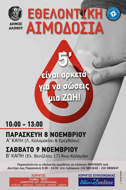 Εθελοντική αιμοδοσία