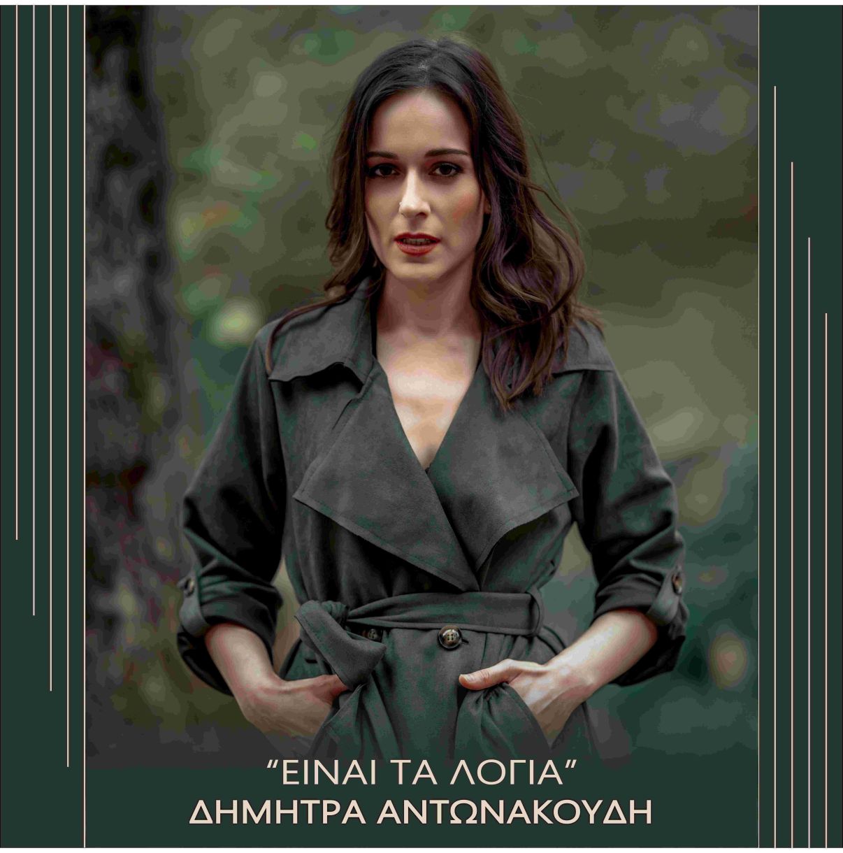 Δήμητρα Αντωνακούδη βιογραφικό σήμερα! Η προσωπική ζωή, η ηλικία, το ύψος, η καταγωγή, οι σπουδές, και τα κιλά