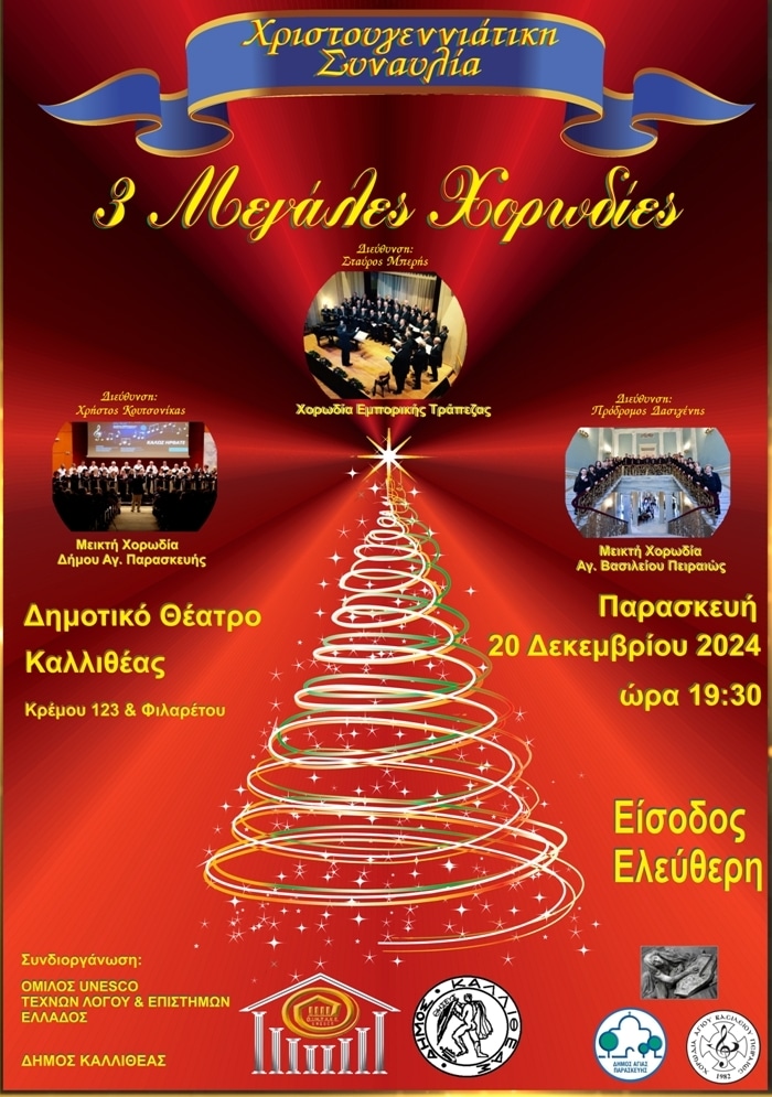 Χριστουγεννιάτικη συναυλία