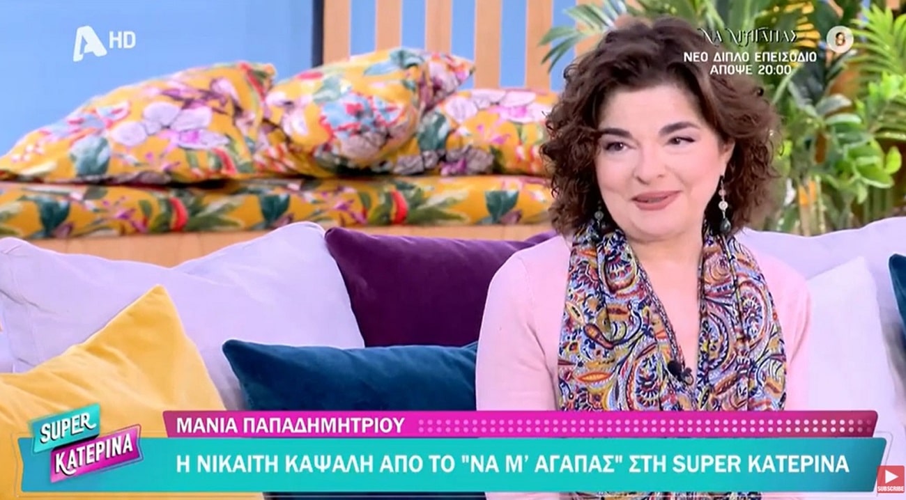 Μάνια Παπαδημητρίου: Η εγωκεντρική Νικαίτη στη σειρά "να μ' αγαπάς" αποκαλύπτει...